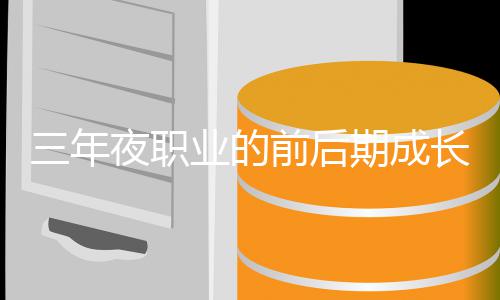 夜职业的坏比前后期成较长好三年