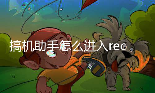搞机c模助手怎么进入式